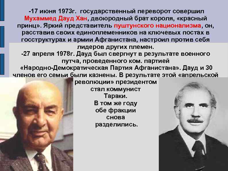 -17 июня 1973 г. государственный переворот совершил Мухаммед Дауд Хан, двоюродный брат короля, «красный