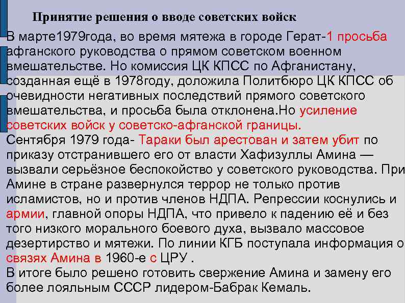 Принятие решения о вводе советских войск В марте 1979 года, во время мятежа в