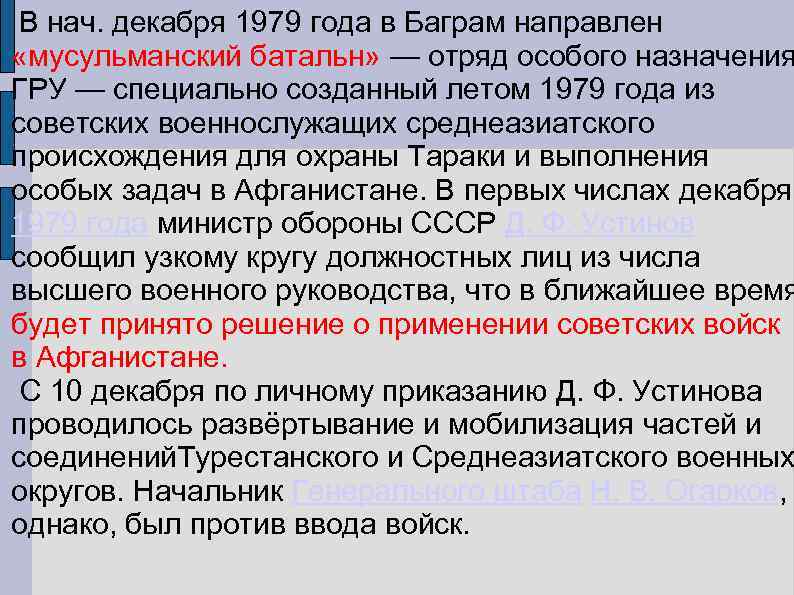В нач. декабря 1979 года в Баграм направлен «мусульманский батальн» — отряд особого назначения