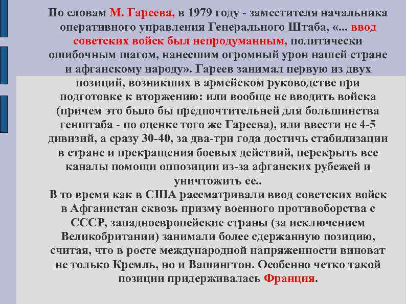 По словам М. Гареева, в 1979 году - заместителя начальника оперативного управления Генерального Штаба,
