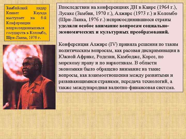 Замбийский лидер Кеннет Каунда выступает на 6 -й Конференции неприсоединившихся государств в Коломбо, Шри-Ланка,