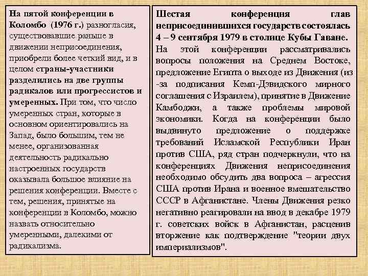 На пятой конференции в Коломбо (1976 г. ) разногласия, существовавшие раньше в движении неприсоединения,