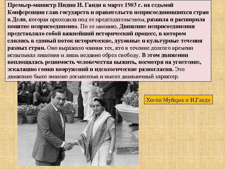 Премьер-министр Индии И. Ганди в марте 1983 г. на седьмой Конференции глав государств и