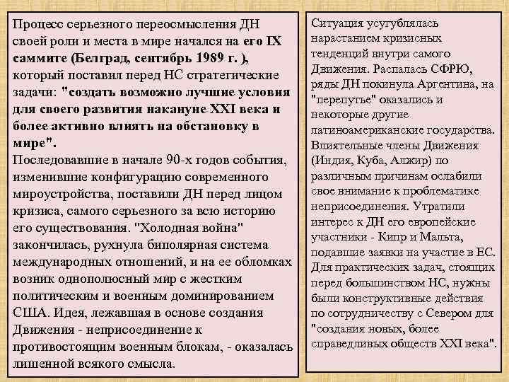 Процесс серьезного переосмысления ДН своей роли и места в мире начался на его IX