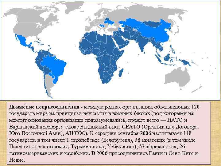 Движе ние неприсоедине ния - международная организация, объединяющая 120 государств мира на принципах неучастия