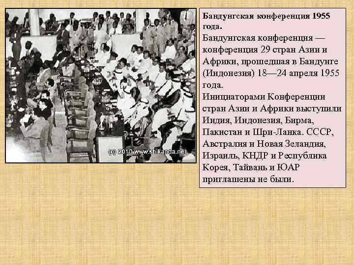 Бандунгская конференция 1955 года. Бандунгская конференция — конференция 29 стран Азии и Африки, прошедшая