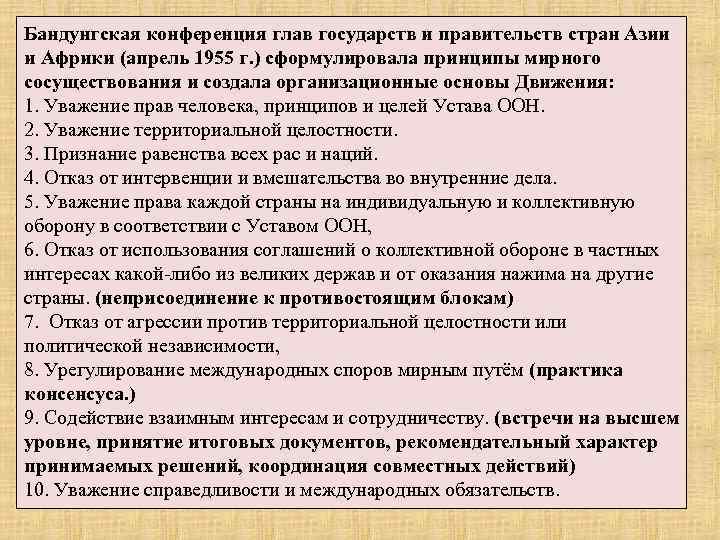 Бандунгская конференция глав государств и правительств стран Азии и Африки (апрель 1955 г. )