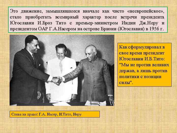 Это движение, замышлявшееся вначале как чисто «неевропейское» , стало приобретать всемирный характер после встречи