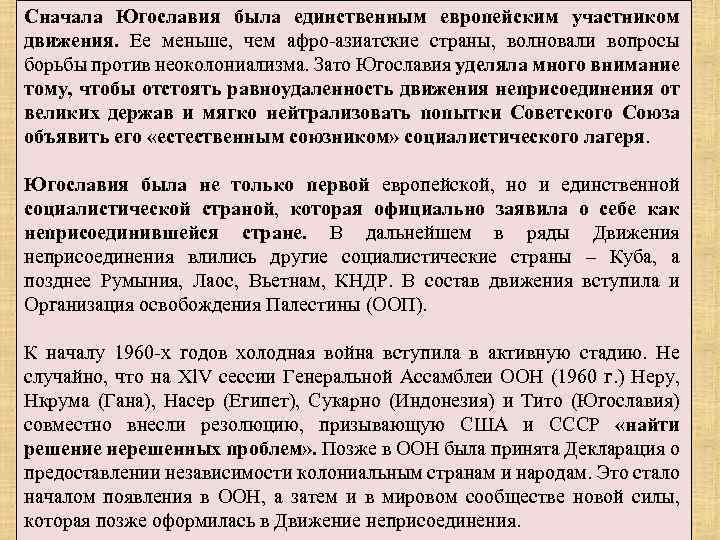 Сначала Югославия была единственным европейским участником движения. Ее меньше, чем афро-азиатские страны, волновали вопросы