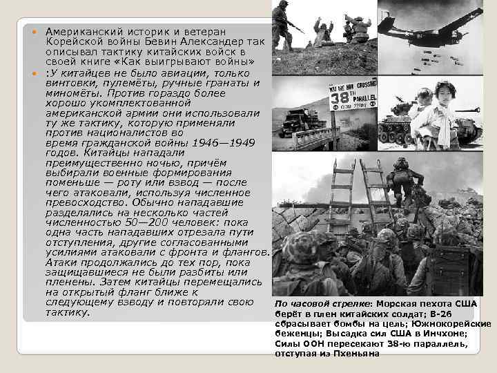 Американский историк и ветеран Корейской войны Бевин Александер так описывал тактику китайских войск в