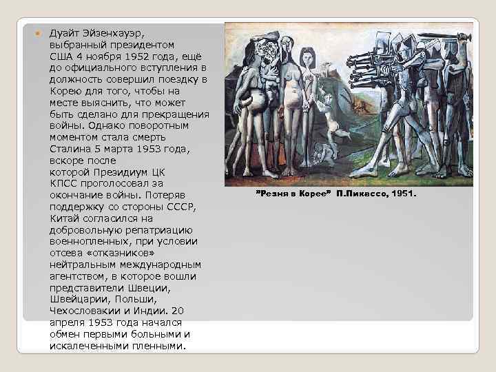  Дуайт Эйзенхауэр, выбранный президентом США 4 ноября 1952 года, ещё до официального вступления