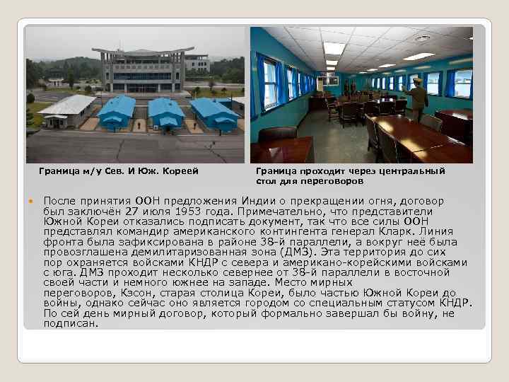 Граница м/у Сев. И Юж. Кореей Граница проходит через центральный стол для переговоров После