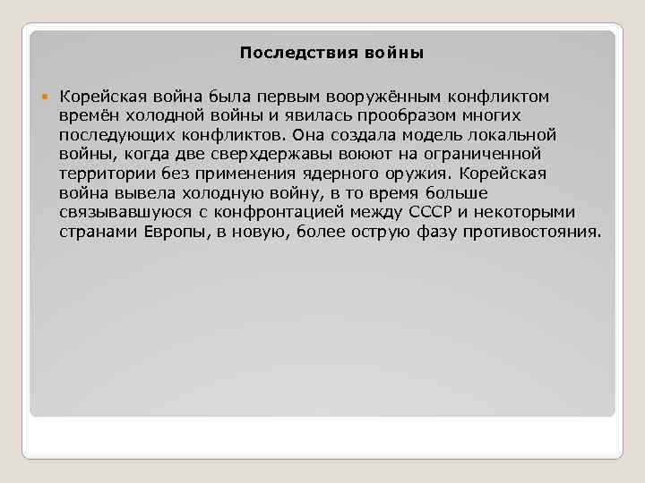  Последствия войны Корейская война была первым вооружённым конфликтом времён холодной войны и явилась