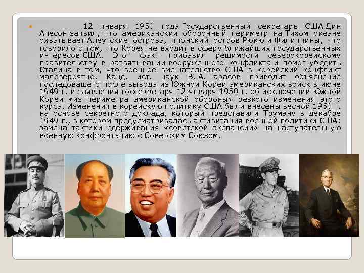  12 января 1950 года Государственный секретарь США Дин Ачесон заявил, что американский оборонный