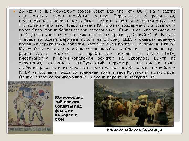  25 июня в Нью-Йорке был созван Совет Безопасности ООН, на повестке дня которого