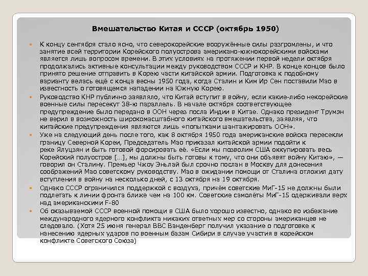 Вмешательство Китая и СССР (октябрь 1950) К концу сентября стало ясно, что северокорейские вооружённые