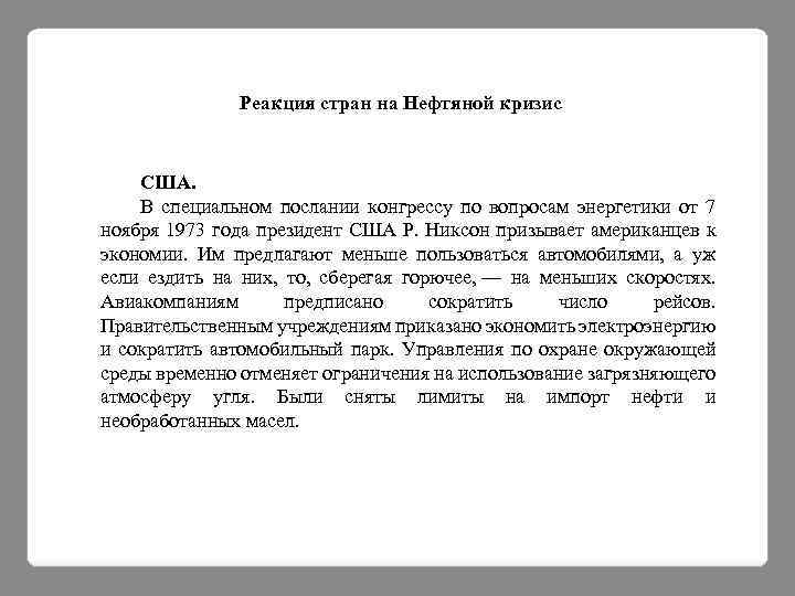 Реакция стран на Нефтяной кризис США. В специальном послании конгрессу по вопросам энергетики от