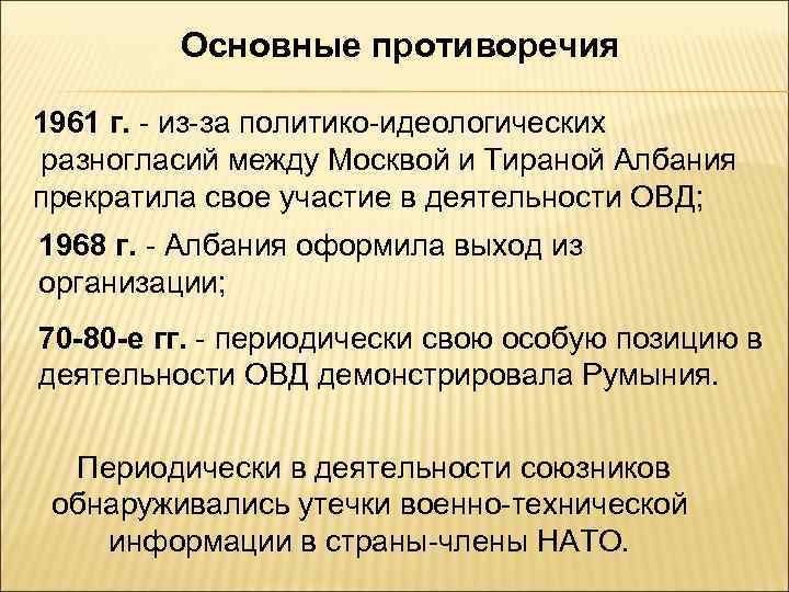 Основные противоречия 1961 г. - из-за политико-идеологических разногласий между Москвой и Тираной Албания прекратила