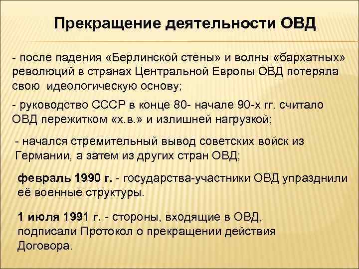 Прекращение деятельности ОВД - после падения «Берлинской стены» и волны «бархатных» революций в странах