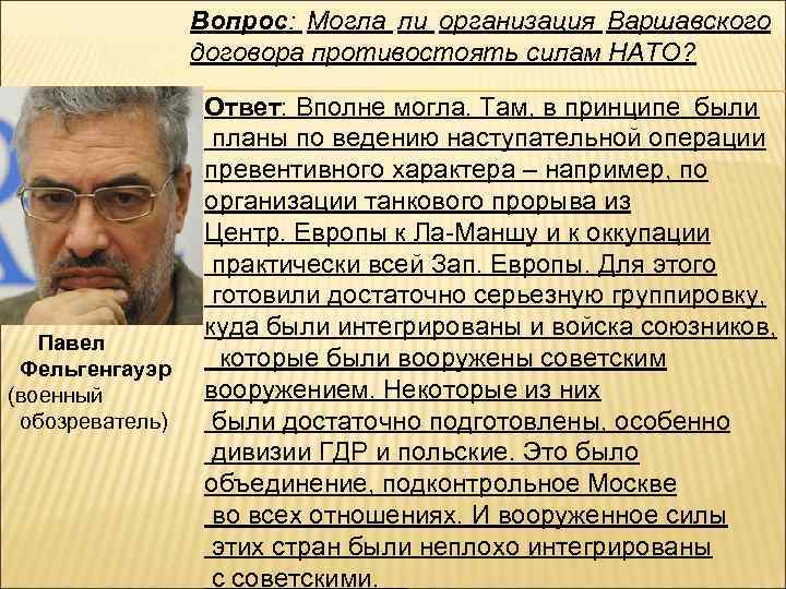 Вопрос: Могла ли организация Варшавского договора противостоять силам НАТО? Ответ: Вполне могла. Там, в