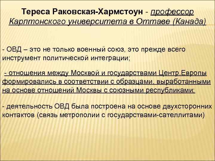 Тереса Раковская-Хармстоун - профессор Карлтонского университета в Оттаве (Канада) - ОВД – это не