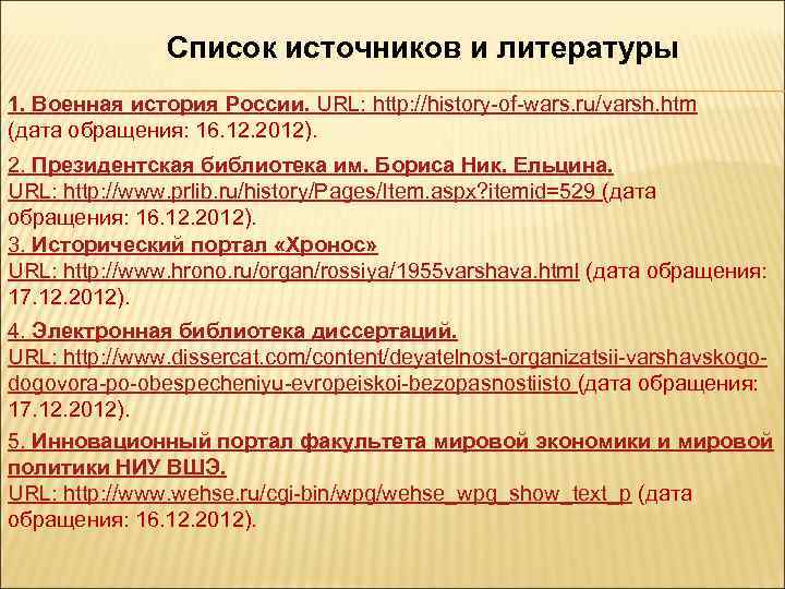 Список источников и литературы 1. Военная история России. URL: http: //history-of-wars. ru/varsh. htm (дата