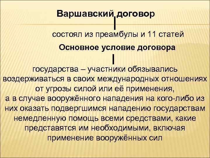 Варшавский договор презентация