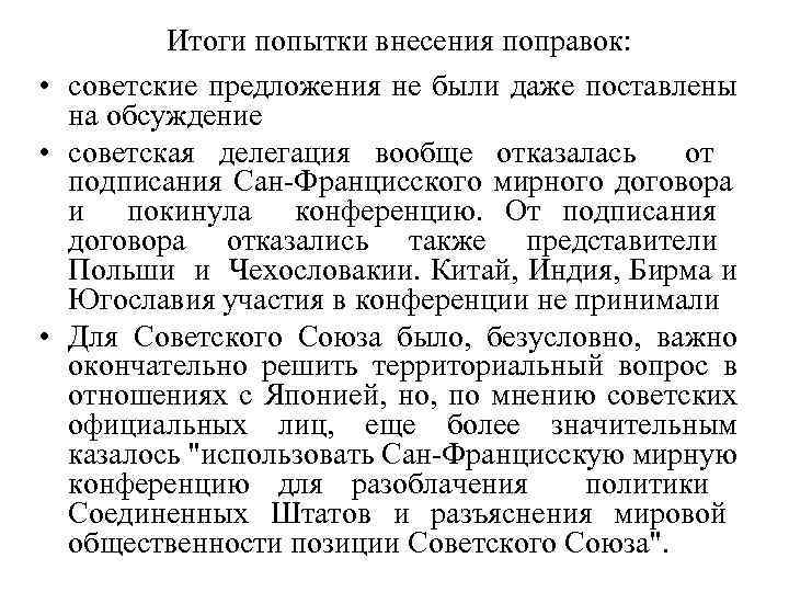 Итоги попытки внесения поправок: • советские предложения не были даже поставлены на обсуждение •