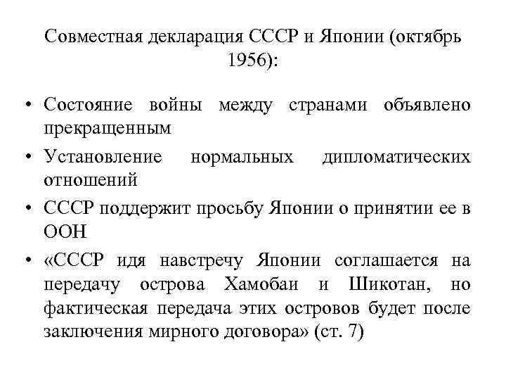 Совместная декларация СССР и Японии (октябрь 1956): • Состояние войны между странами объявлено прекращенным