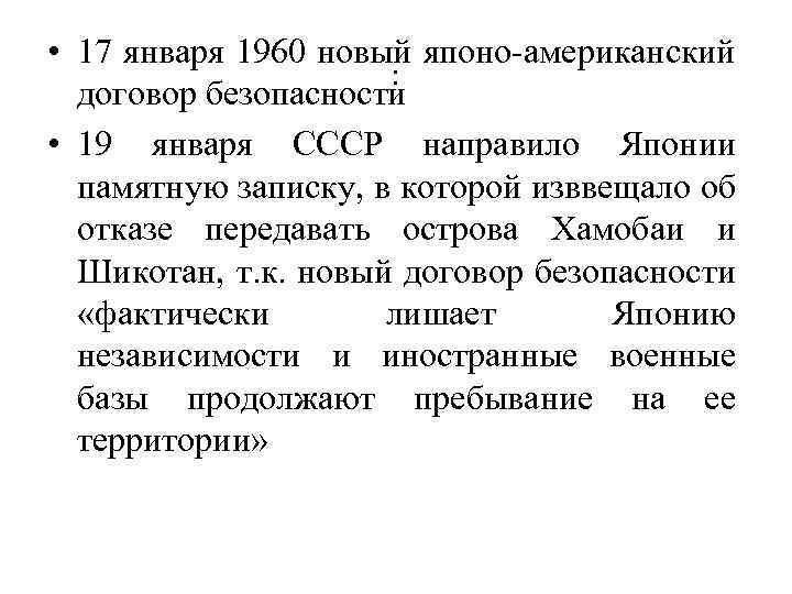  • 17 января 1960 новый японо-американский : договор безопасности • 19 января СССР