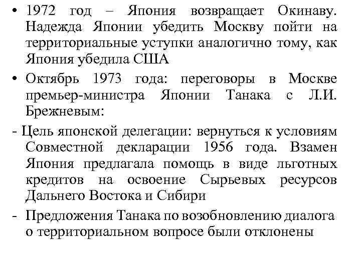  • 1972 год – Япония возвращает Окинаву. Надежда Японии убедить Москву пойти на