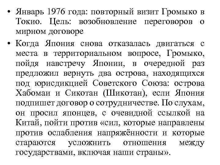  • Январь 1976 года: повторный визит Громыко в Токио. Цель: возобновление переговоров о