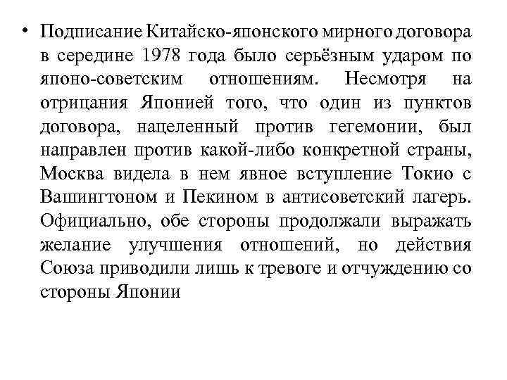  • Подписание Китайско-японского мирного договора в середине 1978 года было серьёзным ударом по