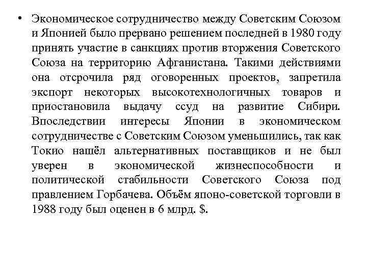  • Экономическое сотрудничество между Советским Союзом и Японией было прервано решением последней в