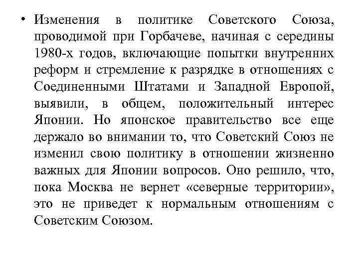  • Изменения в политике Советского Союза, проводимой при Горбачеве, начиная с середины 1980