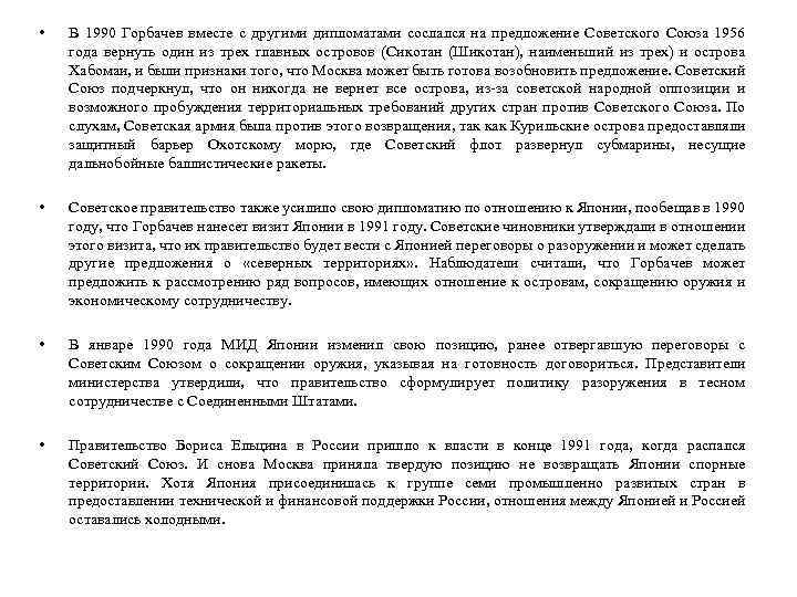  • В 1990 Горбачев вместе с другими дипломатами сослался на предложение Советского Союза