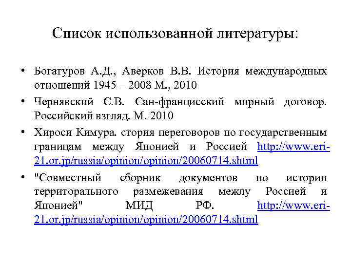 Список использованной литературы: • Богатуров А. Д. , Аверков В. В. История международных отношений