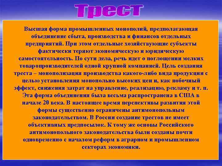 Высшая форма промышленных монополий, предполагающая объединение сбыта, производства и финансов отдельных предприятий. При этом