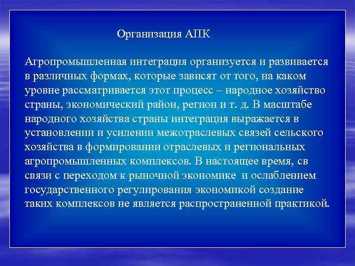 Организация АПК Агропромышленная интеграция организуется и развивается в различных формах, которые зависят от того,