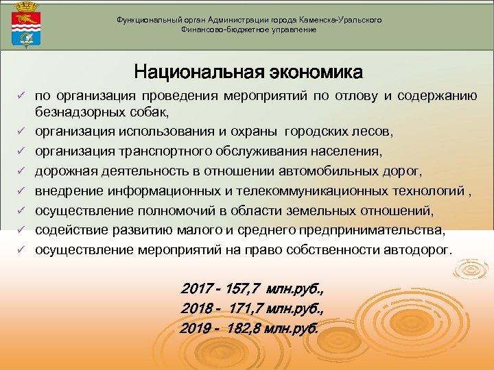 Функциональный орган Администрации города Каменска-Уральского Финансово-бюджетное управление Национальная экономика ü ü ü ü по