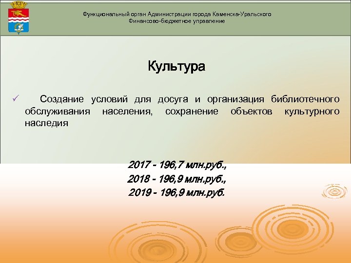 Функциональный орган Администрации города Каменска-Уральского Финансово-бюджетное управление Культура ü Создание условий для досуга и