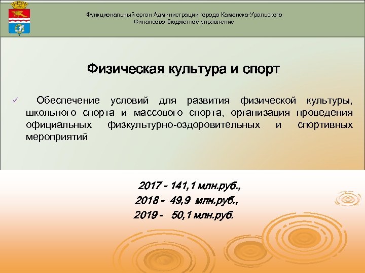 Функциональный орган Администрации города Каменска-Уральского Финансово-бюджетное управление Физическая культура и спорт ü Обеспечение условий