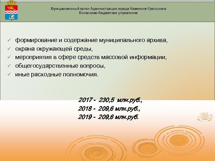 Функциональный орган Администрации города Каменска-Уральского Финансово-бюджетное управление ü ü ü формирование и содержание муниципального