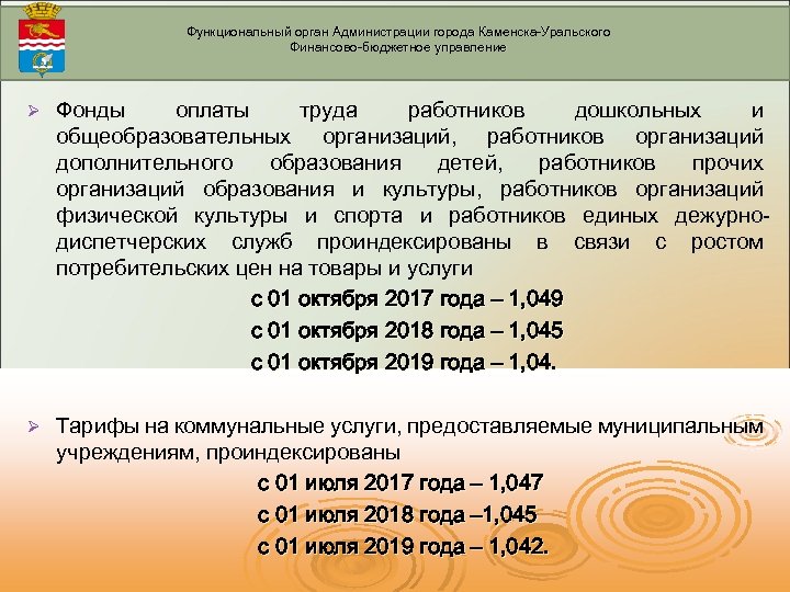 Функциональный орган Администрации города Каменска-Уральского Финансово-бюджетное управление Ø Фонды оплаты труда работников дошкольных и