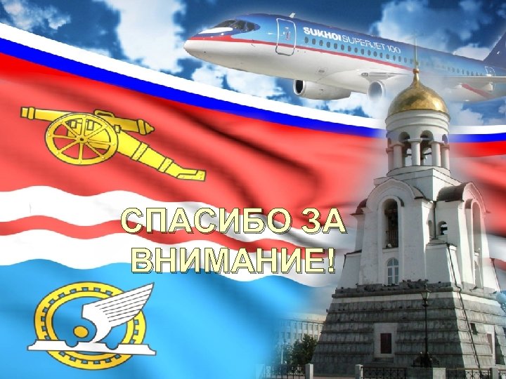 СПАСИБО ЗА ВНИМАНИЕ! 2016 