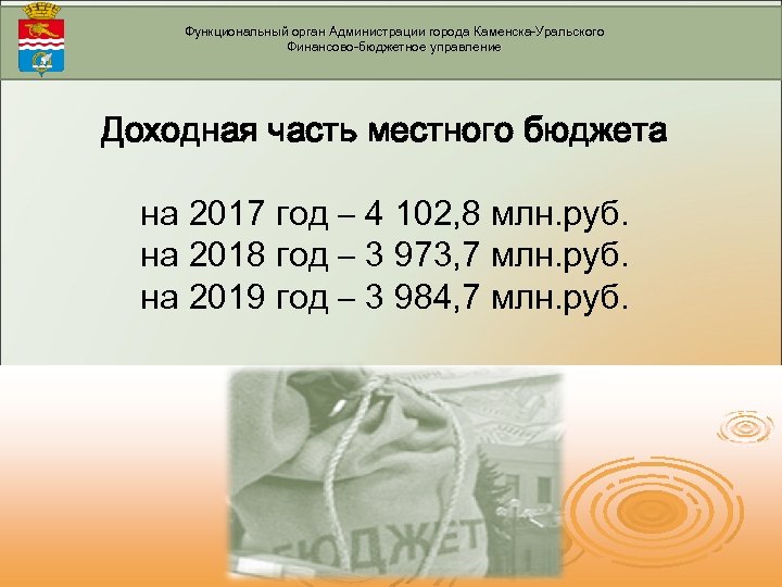 Функциональный орган Администрации города Каменска-Уральского Финансово-бюджетное управление Доходная часть местного бюджета на 2017 год