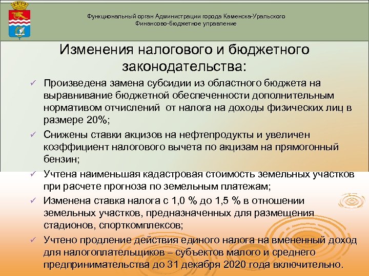 Функциональный орган Администрации города Каменска-Уральского Финансово-бюджетное управление Изменения налогового и бюджетного законодательства: ü ü