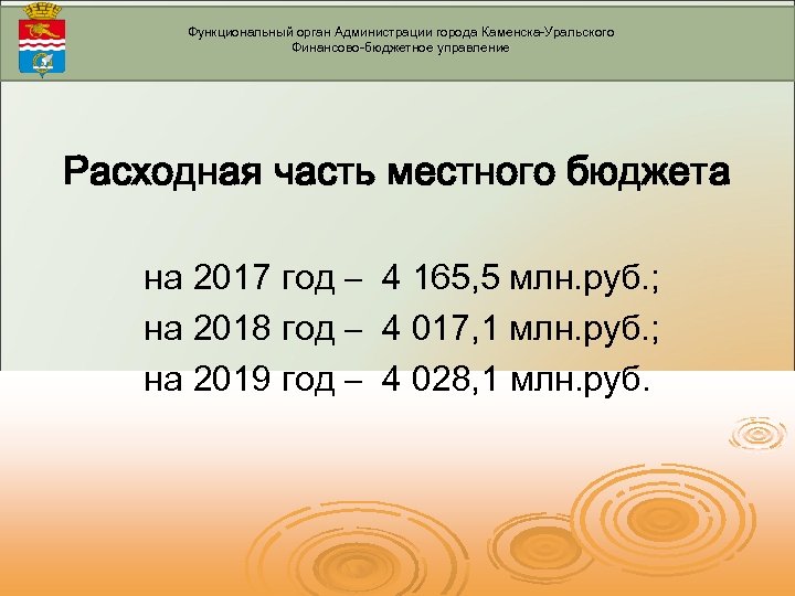 Функциональный орган Администрации города Каменска-Уральского Финансово-бюджетное управление Расходная часть местного бюджета на 2017 год
