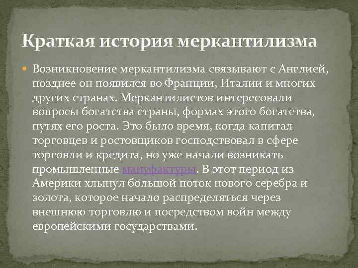 Краткая история меркантилизма Возникновение меркантилизма связывают с Англией, позднее он появился во Франции, Италии
