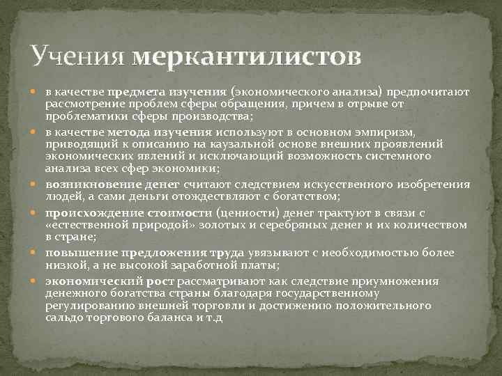 Учения меркантилистов в качестве предмета изучения (экономического анализа) предпочитают рассмотрение проблем сферы обращения, причем
